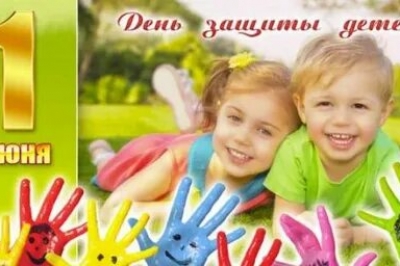 Международный день защиты детей